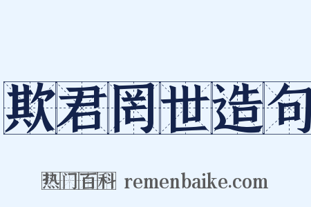 欺君罔世造句是什么意思的图片